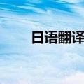 日语翻译发音马红（日语翻译发音）