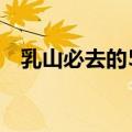 乳山必去的5个景点（乳山旅游景点大全）