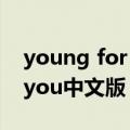 young for you中文版叫什么（young for you中文版）