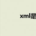 xml是什么牌子（xml是什么）