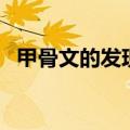 甲骨文的发现有什么意义（甲骨文的发现）