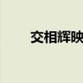 交相辉映的近义词（辉映的近义词）
