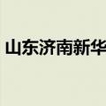 山东济南新华电脑学院（济南新华电脑学院）