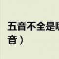 五音不全是哪五音蚂蚁庄园（五音不全是哪五音）