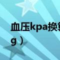 血压kpa换算mmhg表（血压kpa换算mmhg）