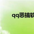 qq恶搞软件下载P图（qq恶搞软件）