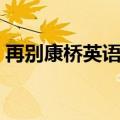 再别康桥英语翻译全文（再别康桥英文译稿）