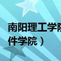 南阳理工学院软件学院院长（南阳理工学院软件学院）