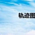 轨迹图图最新作品（轨迹图图）