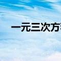 一元三次方程 解（一元三次方程的解法）