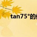 tan75°的值等于（tan75度等于多少）