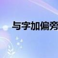 与字加偏旁组成新字（米加偏旁组新字）