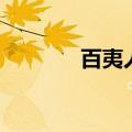 百夷人是什么民族（百夷人）