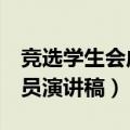 竞选学生会成员演讲稿3分钟（竞选学生会成员演讲稿）