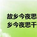 故乡今夜思千里 霜鬓明朝又一年的拼音（故乡今夜思千里）