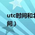 utc时间和北京时间时差（utc时间和北京时间）