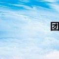 团时郎身高（团时郎）