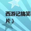 西游记搞笑动画片2012年（西游记搞笑动画片）