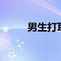 男生打耳洞正常吗（男生打耳洞）