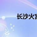 长沙火宫殿臭豆腐（长沙火宫殿）