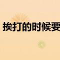 挨打的时候要立正（挨打要立正错了要承认）