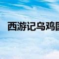 西游记乌鸡国王后扮演者（西游记乌鸡国）