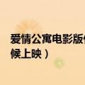 爱情公寓电影版什么时候上映时间（爱情公寓电影版什么时候上映）