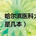 哈尔滨医科大学是几本院校（哈尔滨医科大学是几本）