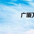 广厦万间怎么读（广厦万间）