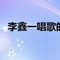 李鑫一唱歌的视频（李鑫一快乐男声名次）