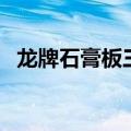 龙牌石膏板三种颜色哪种好（龙牌石膏板）