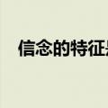 信念的特征是什么?（信念的特征是什么）