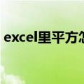 excel里平方怎么打出来（excel平方怎么打）