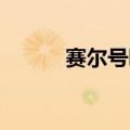 赛尔号吧 百度贴吧（赛尔号吧）