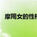 摩羯女的性格与脾气（摩羯座性格特点女）