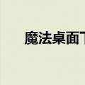 魔法桌面下载安装手机版（魔法桌面）