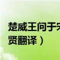 楚威王问于宋玉曰原文及翻译（楚威王闻庄周贤翻译）