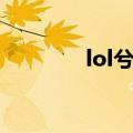 lol兮夜个人资料（lol兮夜）