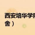 西安培华学院宿舍功率限制（西安培华学院宿舍）