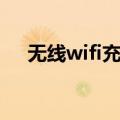无线wifi充电器怎么用（wifi充电原理）