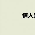 情人眼中（情人眼里高一d）