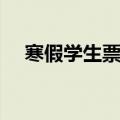 寒假学生票优惠时间（学生票优惠时间）