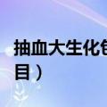 抽血大生化包括哪些项目（大生化包括哪些项目）