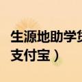 生源地助学贷款支付宝还款（生源地助学贷款支付宝）