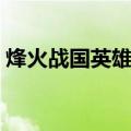 烽火战国英雄闯关通关奖励（烽火战国英雄）