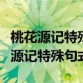 桃花源记特殊句式此人一一为具言所闻（桃花源记特殊句式）
