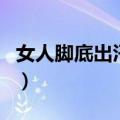 女人脚底出汗是湿气吗（防止脚出汗的小妙招）
