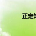 正定矩阵的定义（正定矩阵）