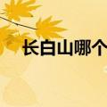 长白山哪个景区好（长白山属于哪个市）
