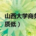 山西大学商务学院专业（山西大学商务学院素质低）